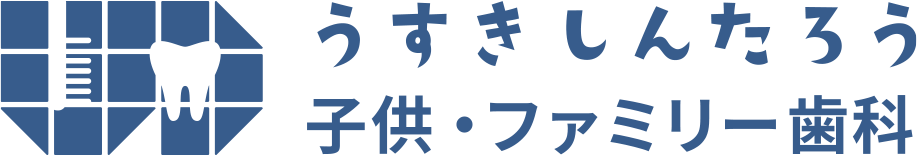 【公式】朝倉市の優しい歯医者さん｜うすきしんたろう子供・ファミリー歯科
